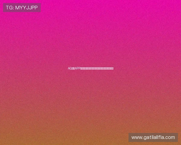 AG视讯APP官网平台特色功能详解，丰富娱乐内容等你来发现